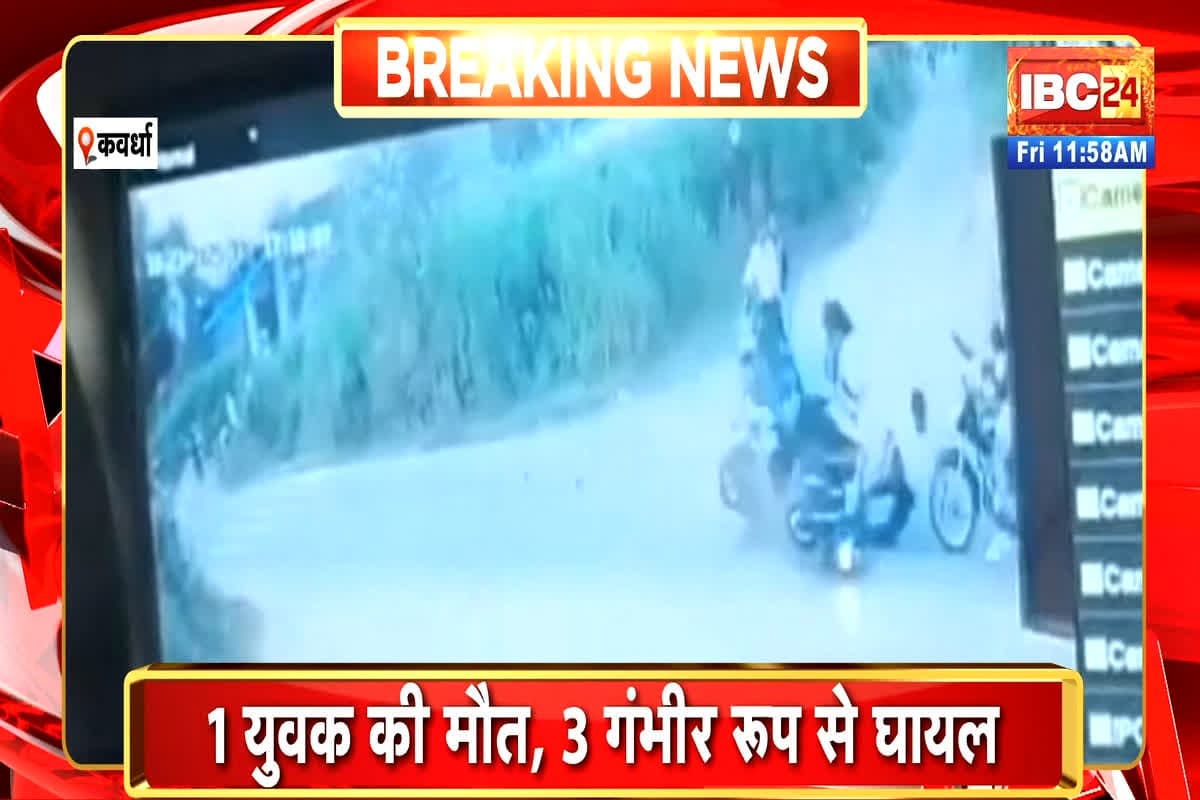 Kawardha Road Accident News: आपस में टकराई दो तेज रफ्तार बाइक, एक युवक की हुई मौत, 3 की हालत गंभीर