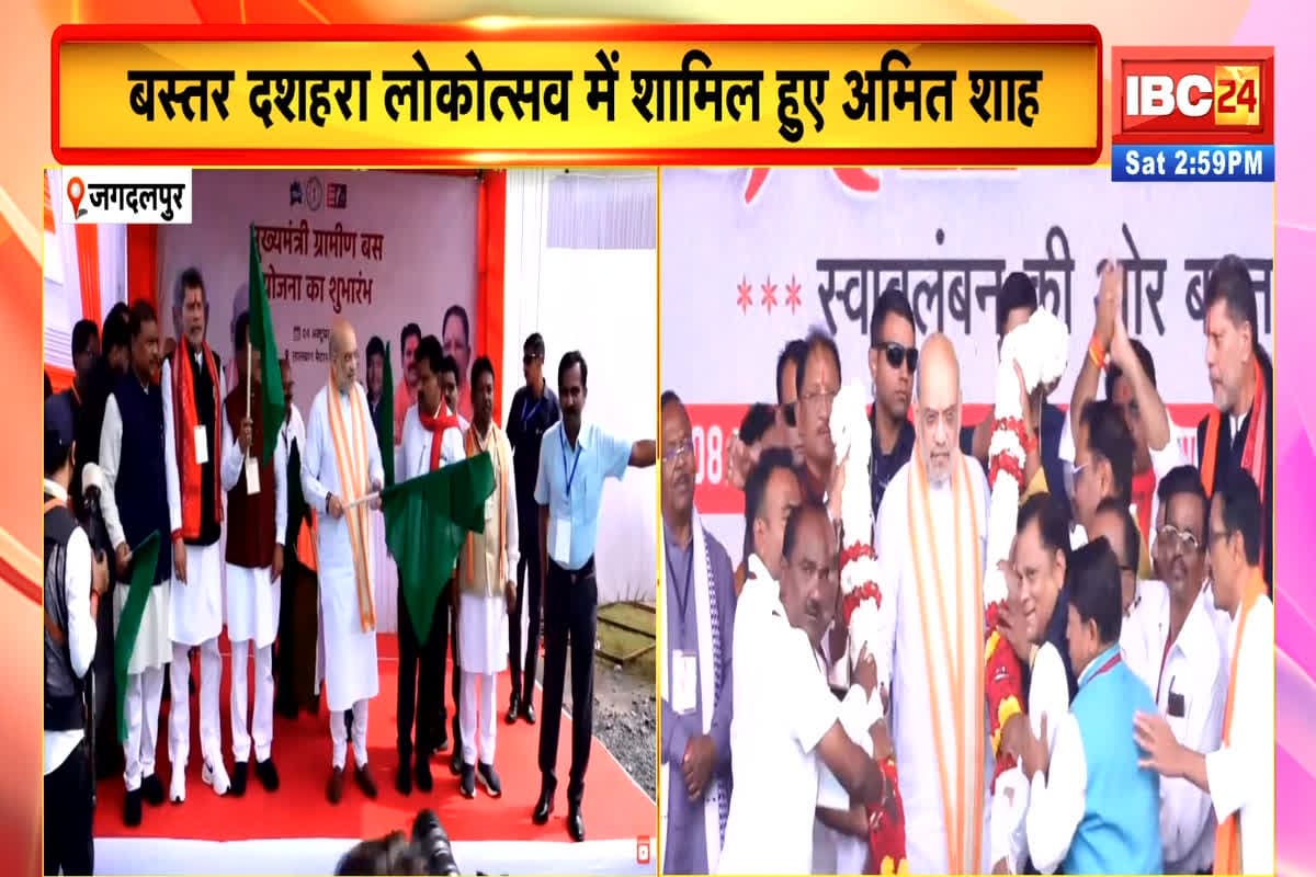 HM Amit Shah CG Visit: बस्तर मेले से लेकर सरेंडर पॉलिसी तक… केंद्रीय गृहमंत्री अमित शाह ने अपने संबोधन में किया इन बातों का जिक्र, आप भी जानें