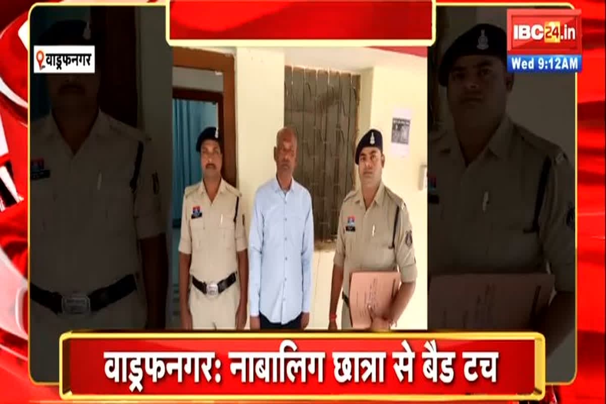 Balrampur News: नाबालिग छात्रा से अभद्र व्यवहार के आरोप में वाड्रफनगर पुलिस की बड़ी कार्रवाई! प्रधान पाठक गिरफ्तार
