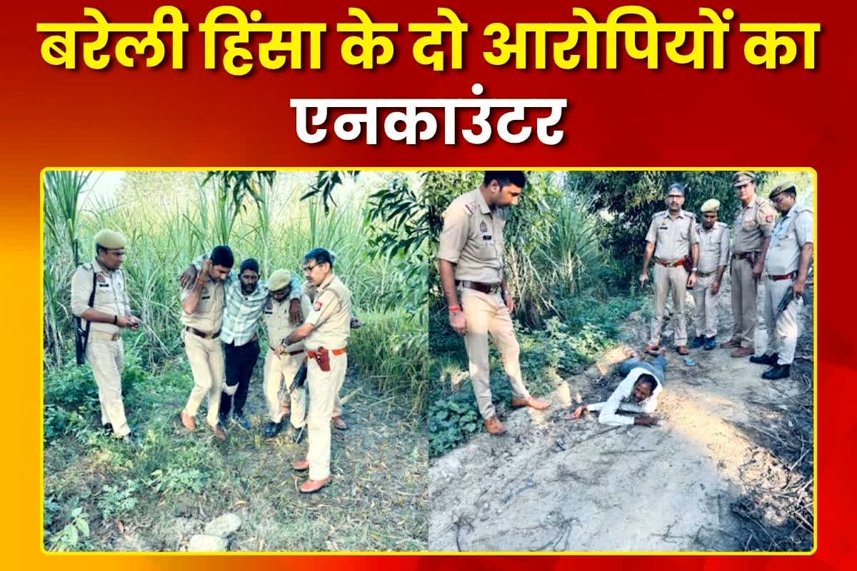 Bareilly Violence News: बरेली हिंसा के दो आरोपियों का पुलिस ने किया एनकाउंटर.. एसपी सिटी के गनर से लूटी गई बन्दूक भी बरामद..
