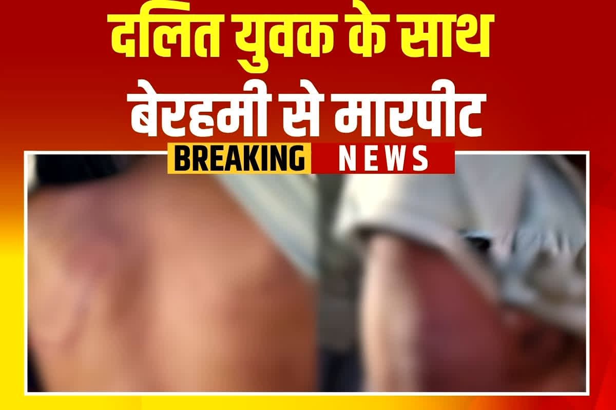 Bhind Crime News: दलित युवक के साथ बेरहमी से मारपीट, तीन आरोपियों ने दिया वारदात को अंजाम, घटना को लेकर कैबिनेट मंत्री ने कही ये बात