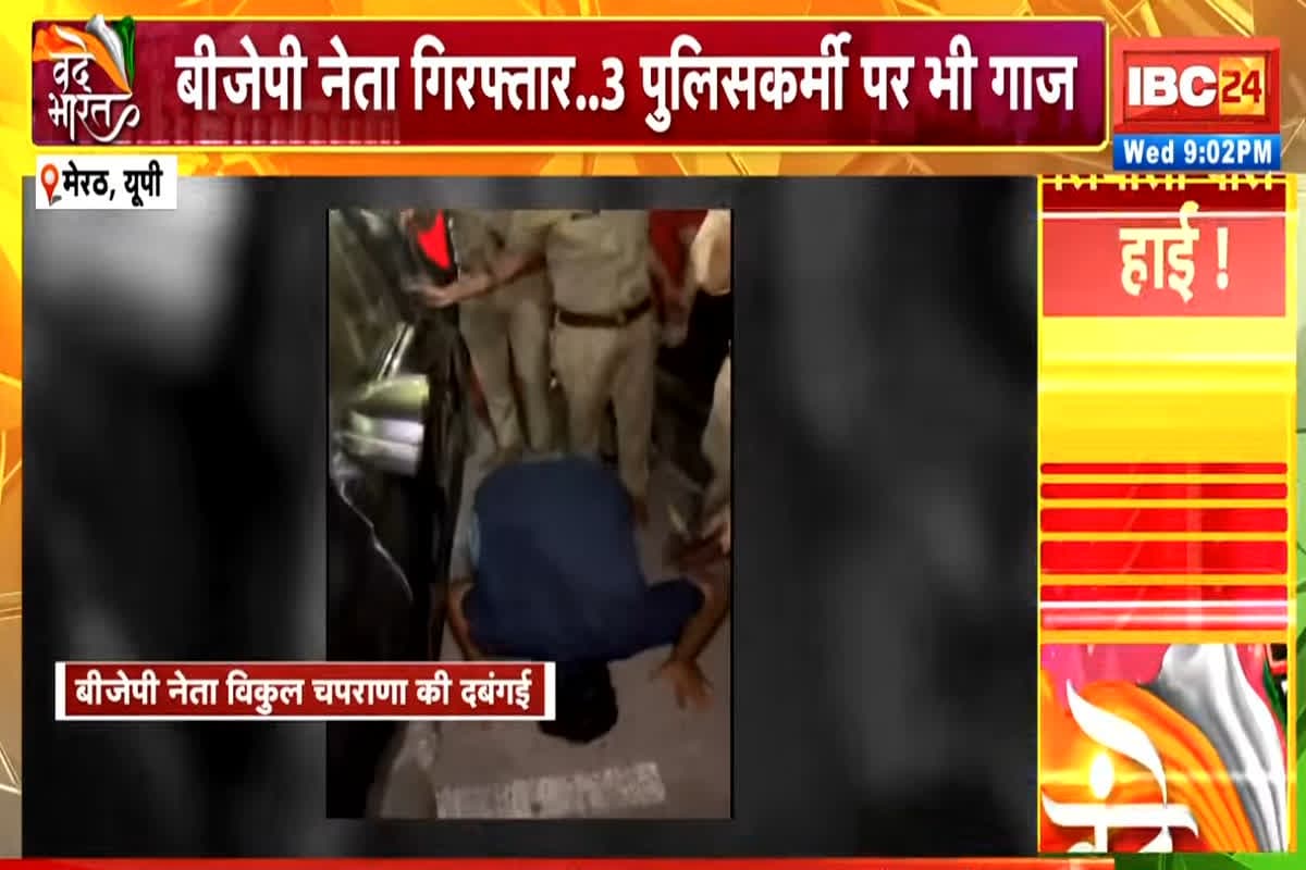IBC24VandeBharat: बीजेपी नेता ने युवक से जमीन पर रगड़वाई नाक, वायरल वीडियो ने खड़ी की पार्टी के लिए मुसीबत