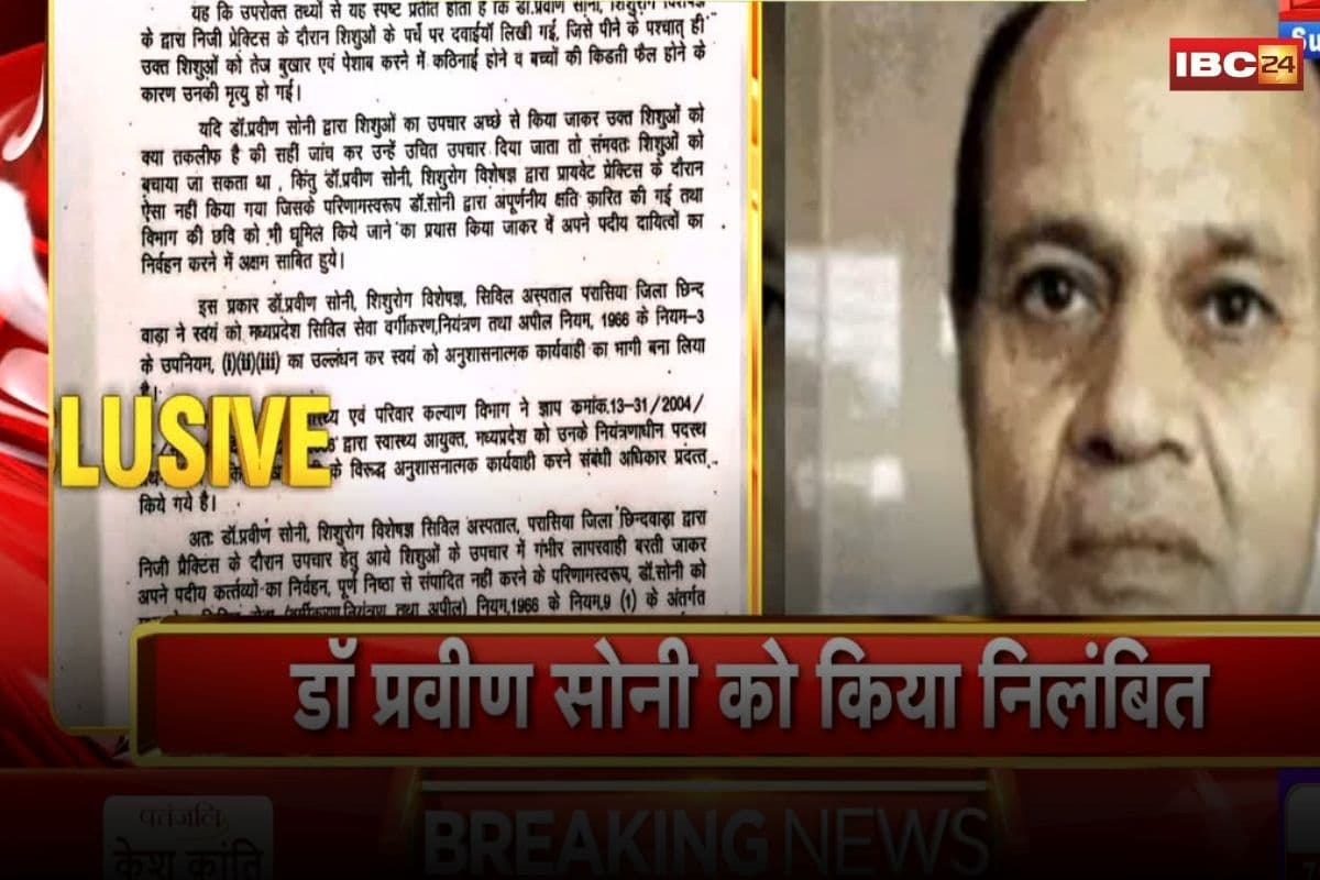 Chhindwara Death News: छिंदवाड़ा में कोल्ड्रिफ सिरप बना ‘मौत का ज़हर’, सीएम के निर्देश पर शिशु रोग विशेषज्ञ डॉ. प्रवीण सोनी निलंबित, फार्मा कंपनी भी घेरे में!