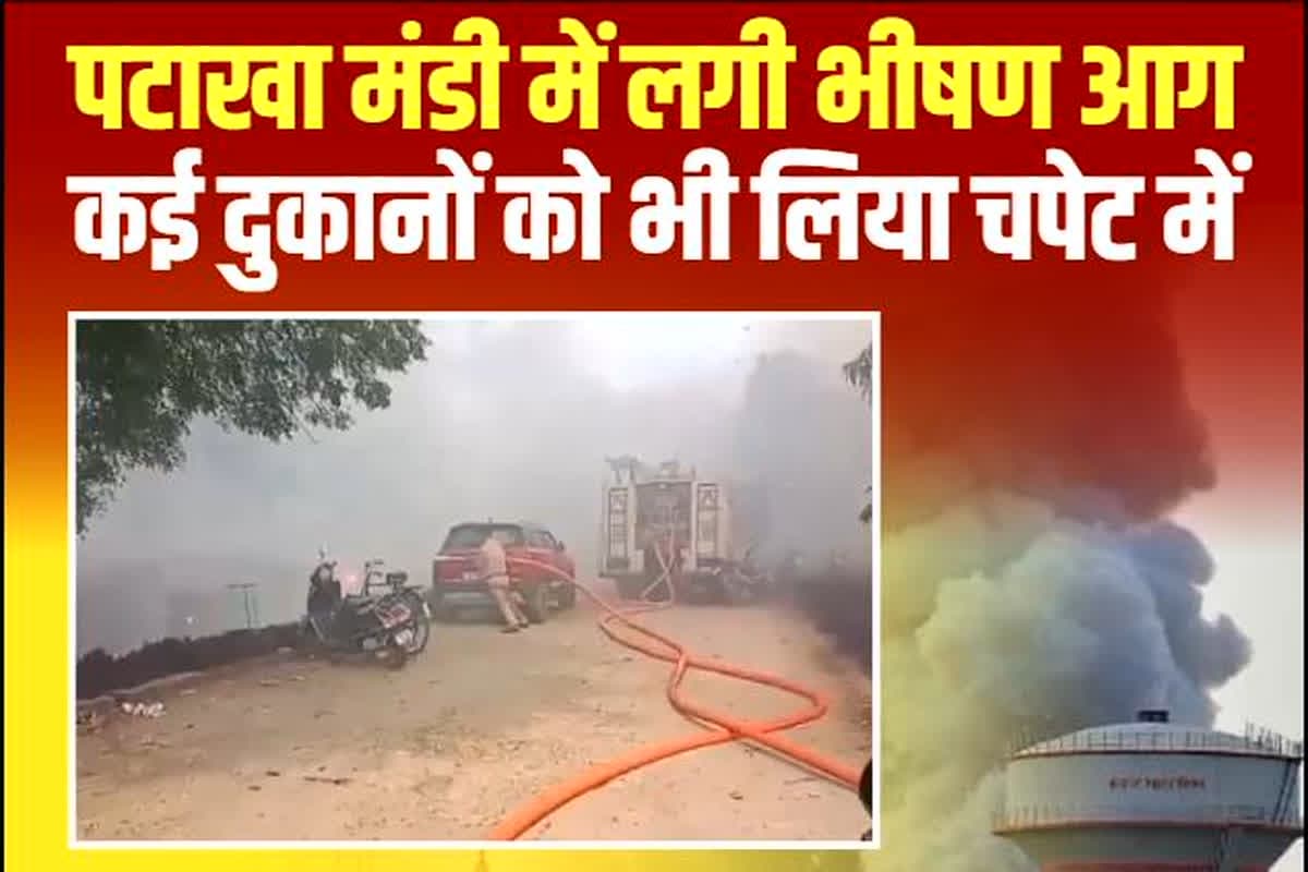 Fire in Firecracker Market: पटाखा मंडी में लगी भीषण आग, एक के बाद एक धमाके से दहल उठा पूरा शहर, कई दुकानों को भी लिया चपेट में, देखें वीडियो