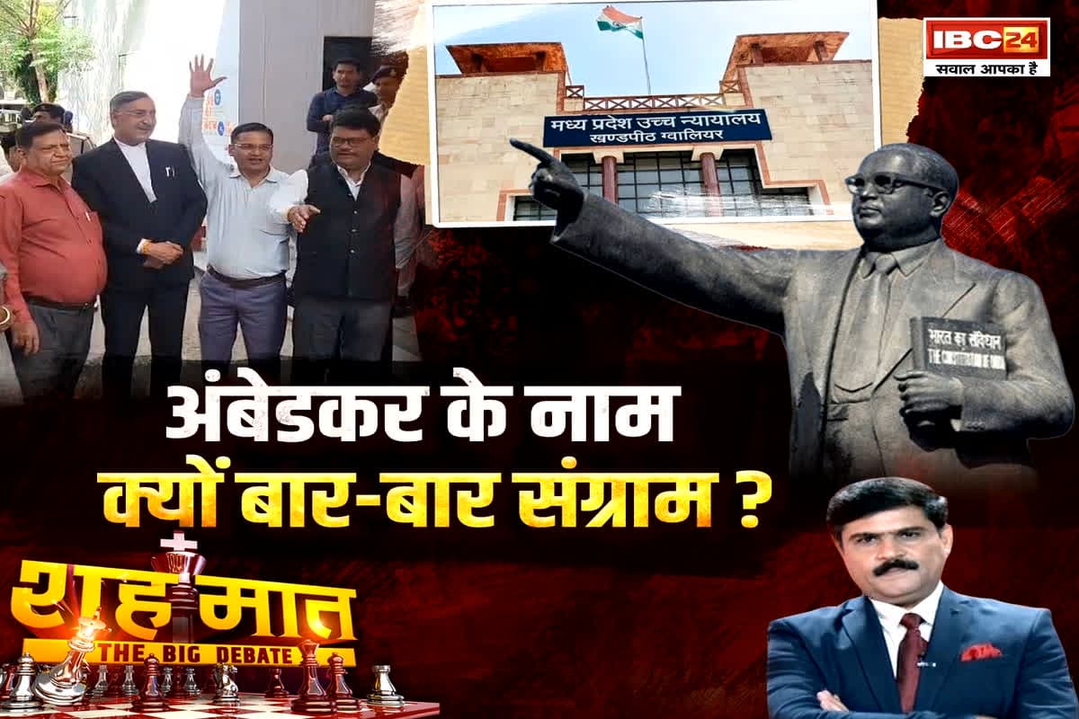 शह मात The Big Debate: अंबेडकर के नाम..क्यों बार-बार संग्राम? क्या अंबेडकर के बहाने विवाद को तूल दिया जा रहा है?