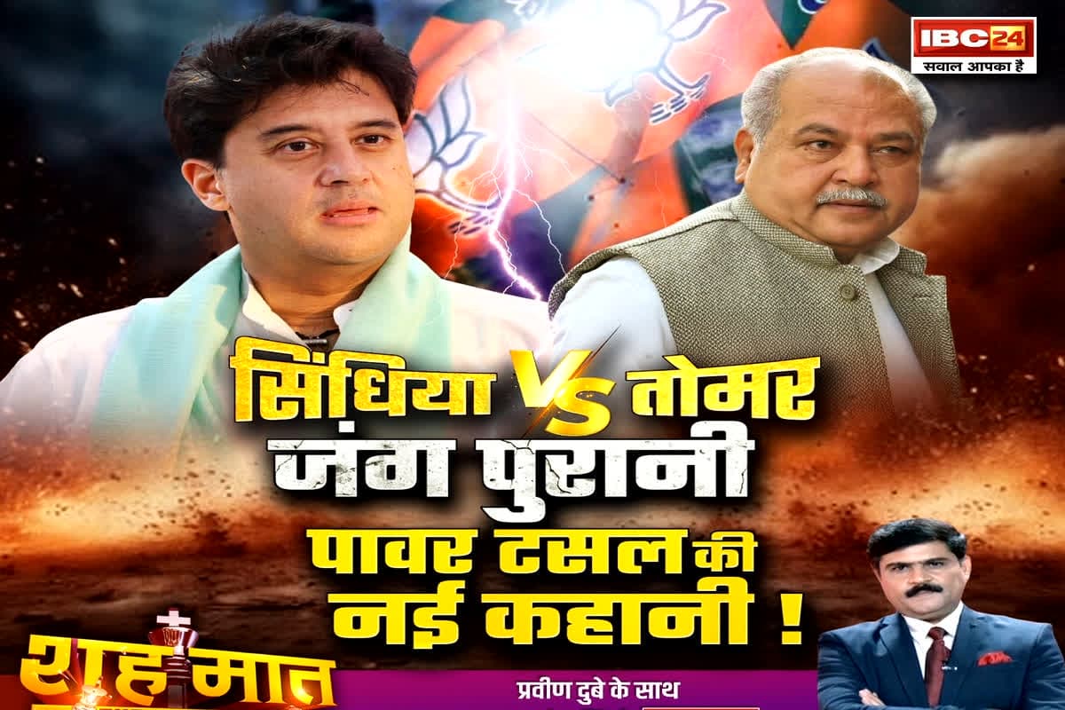 शह मात The Big Debate: सिंधिया Vs तोमर, जंग पुरानी..पावर टसल की नई कहानी! क्या वाकई सिंधिया और तोमर के बीच कोई टसल चल रही है?