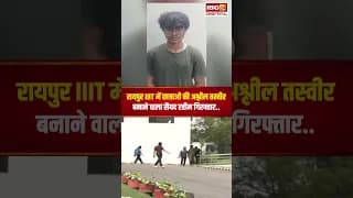Raipur IIIT में छात्राओं की अश्लील AI तस्वीर बनाने वाला स्टूडेंट Syed Rahim Adnan गिरफ्तार..
