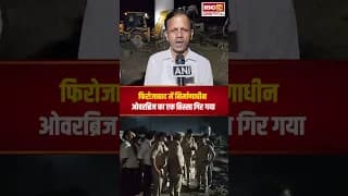 Tundla में निर्माणाधीन रेलवे ओवरब्रिज गिरा, 7 मजदूर दबे
