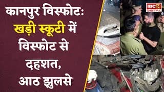 Kanpur Blast: कानपुर में सड़क किनारे खड़ी दो स्कूटी में जोरदार धमाका, पांच दुकानदार हिरासत में