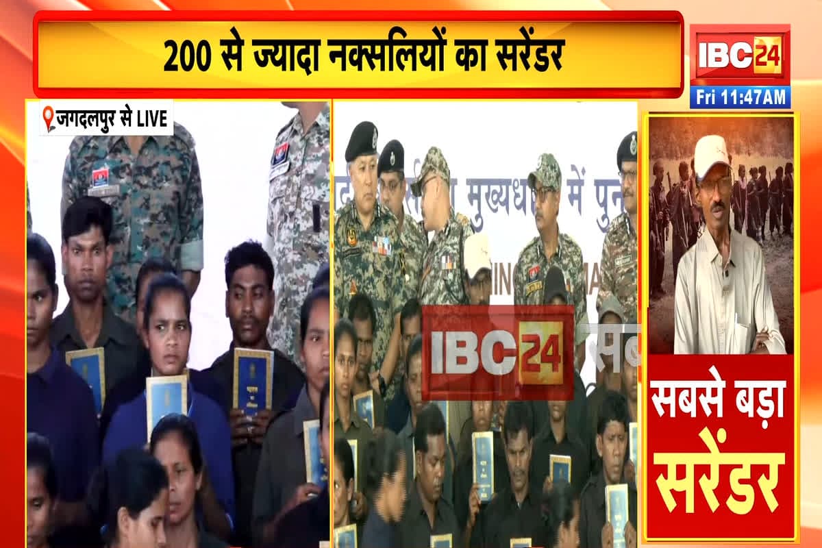 CG Naxal Surrender News: इतिहास में पहली बार 200 से ज्यादा नक्सलियों ने एक साथ किया सरेंडर, आप भी देखें वीडियो