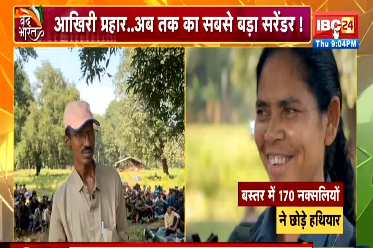 Vande Bharat: बस्तर में खत्म हो रहा ‘लाल आतंक’ का अध्याय, दो दिनों में 258 नक्सलियों ने छोड़ा हिंसा का रास्ता