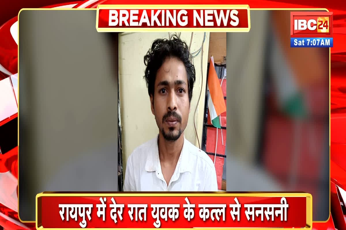 Raipur Crime News: राजधानी में देर रात युवक की हत्या से सनसनी, वजह जानकर आप भी हो जाएंगे हैरान