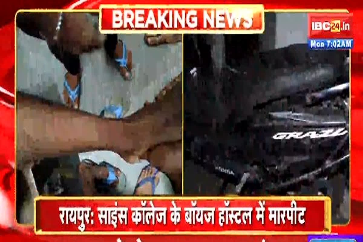 Raipur Crime News: अखाड़ा बना साइंस कॉलेज का बॉयज हॉस्टल, 40 से 50 युवकों ने छात्रों के साथ की मारपीट, जानें क्यों हुआ विवाद