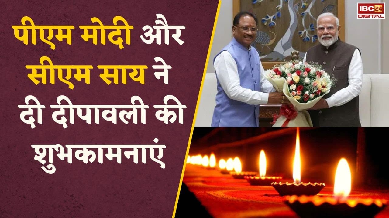 देशभर में दीपावली का उत्सव, PM Modi सहित CM Vishnudev Sai ने दी शुभकामनाएं