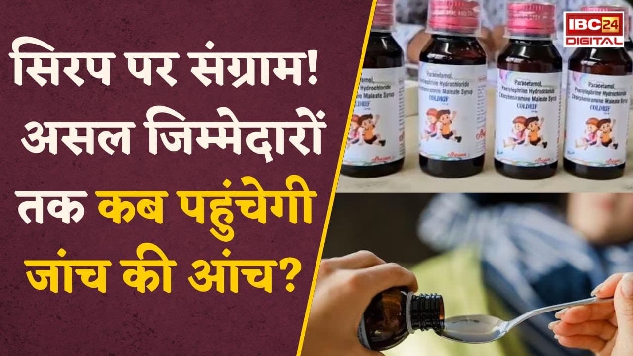 MP Cough Syrup Case: MP से राजस्थान तक मासूमों की मौत का गुनहगार कौन? जहरीला सिरप या अंधा सिस्टम?