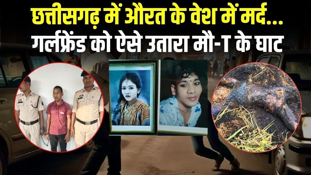 Chhattisgarh का सनकी Boyfriend, लड़कियों के कपड़े…19 फेंक अकाउंट, कर दी GF की H-त्या
