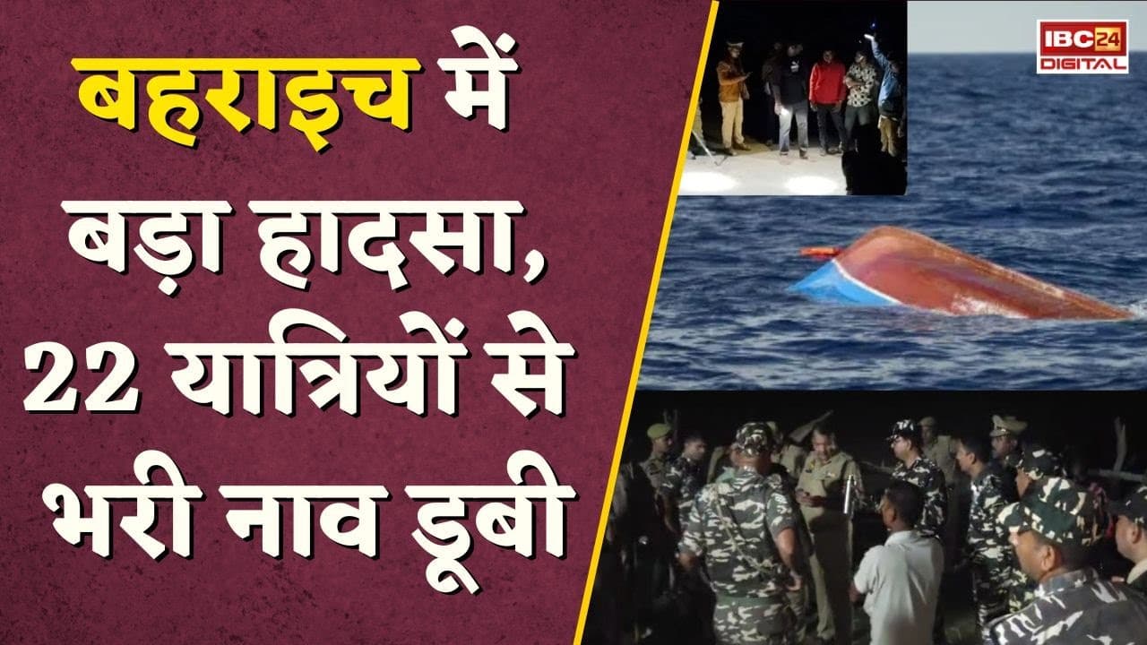 UP: Bahraich में ग्रामीणों से भरी नाव पलटी, 1 महिला की मौ-T, 8 लोग अब भी लापता | Boat Accident