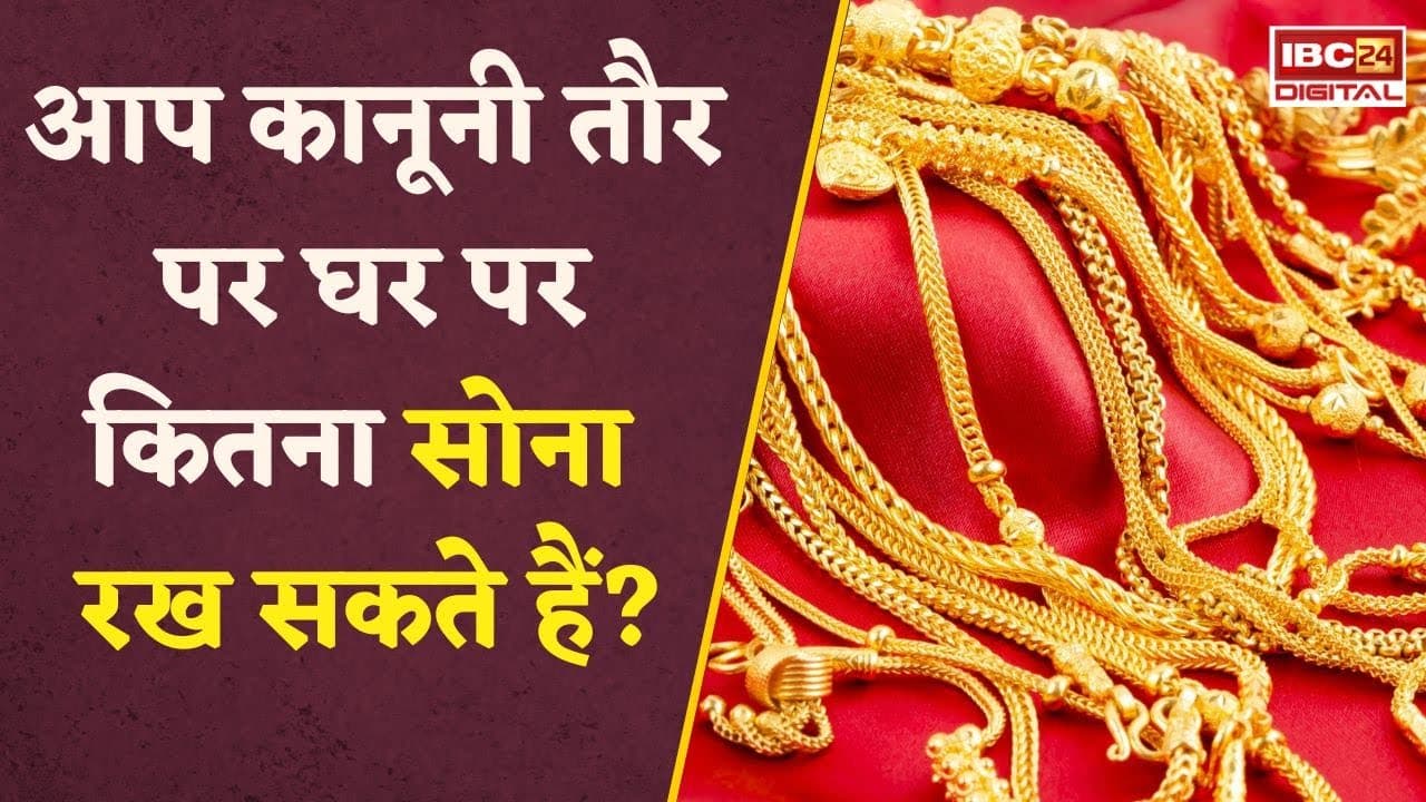 Gold Storage Rule: घर पर कितना रख सकते हैं सोना, जानिए क्या कहते हैं नियम? Utility News | Finance