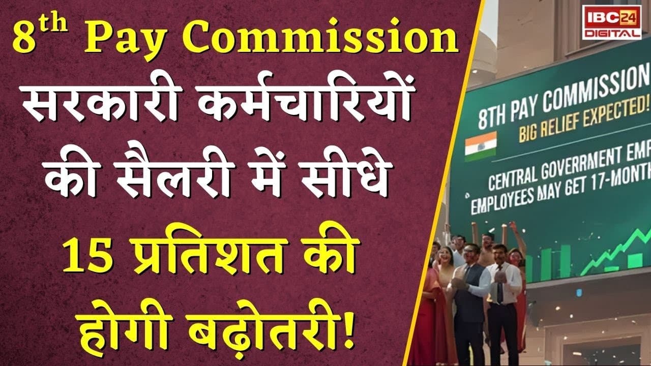 8th Pay Commission: सरकारी कर्मचारियों की सैलरी में सीधे 15 प्रतिशत की होगी बढ़ोतरी!