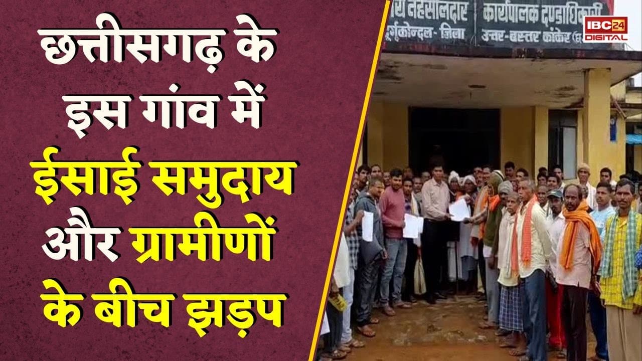 Chhattisgarh में ईसाई और हिंदू समुदाय के बीच झड़प, पुलिस ने संभाली स्थिति | Kanker News | CG News