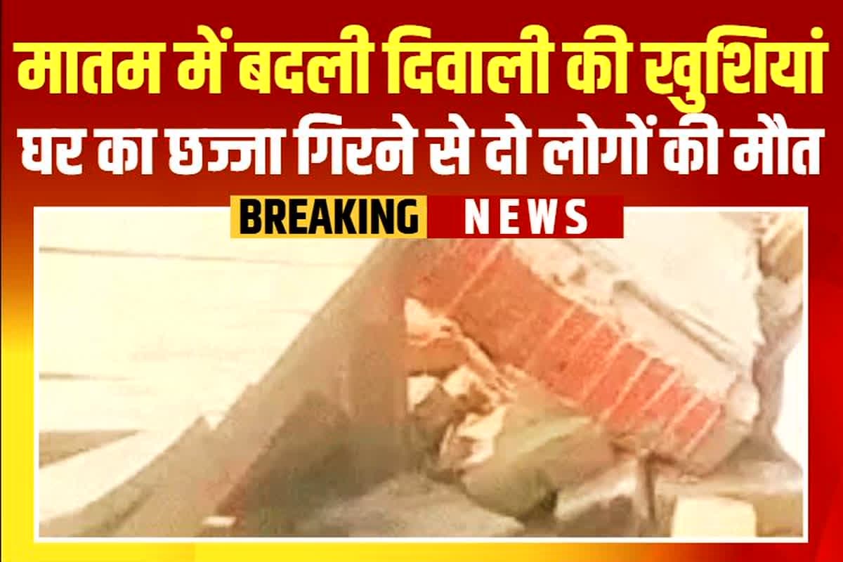 UP News: मातम में बदली दिवाली की खुशियां, घर का छज्जा गिरने से दो लोगों की मौत, सजावट करते हुआ बड़ा हादसा