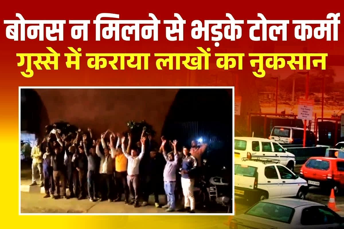 Fatehabad Viral Video: दिवाली बोनस न मिलने से फूटा टोल कर्मचारियों का गुस्सा, करा दिया लाखों का नुकसान, देखें वीडियो
