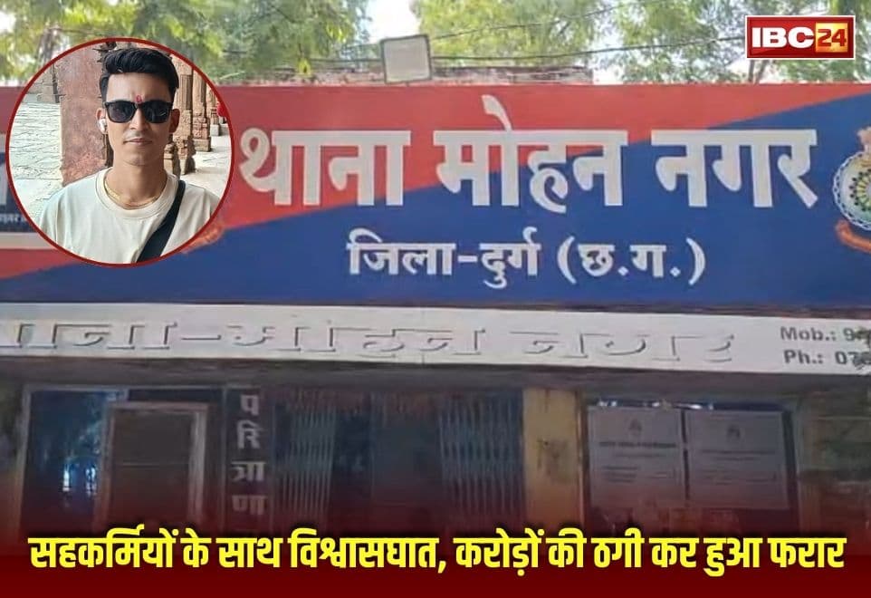 Durg Crime News: सहकर्मियों के साथ रेलवे के इस कर्मचारी ने किया विश्वासघात, इस बहाने वसूले करोड़ों की रकम, परिवार समेत फरार