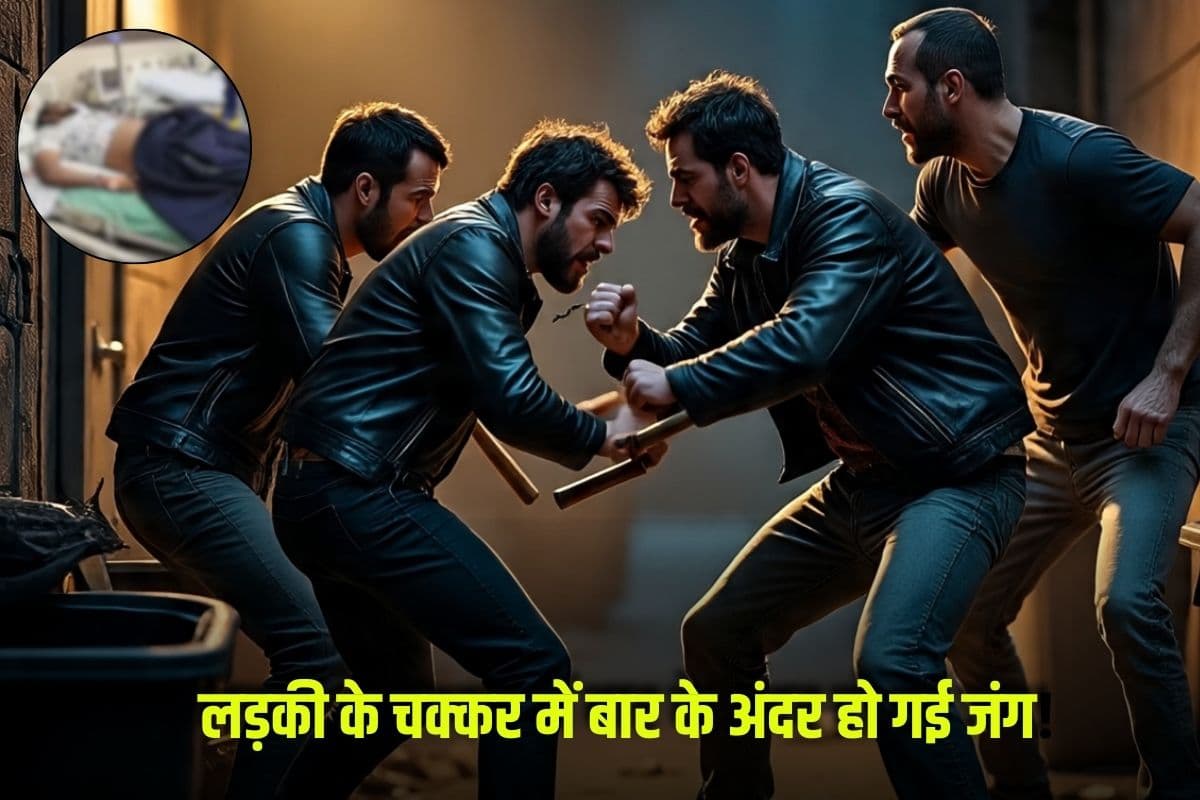 Bilaspur Crime News: लड़की के चक्कर में बार के अंदर हो गई जंग! जाम छलकाते वक्त भिड़े दो गुट के लोग, इस बात को लेकर हुआ था विवाद