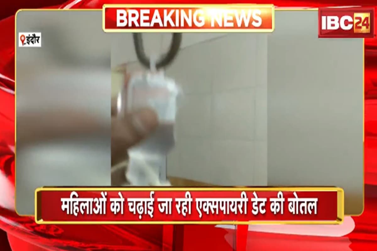 Indore News: कहीं आप भी तो नहीं करा रहे इस अस्पताल में इलाज? मरीजों की चढ़ाई जा रही एक्सपायर्ड सलाइन, वीडियो वायरल होते ही मचा हड़कंप