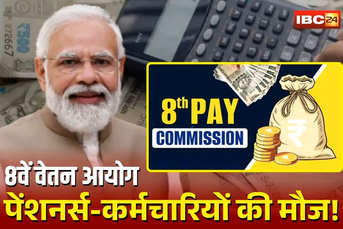 8th Pay Commission: कर्मचारियों और पेंशनर्स की हो जाएगी बल्‍ले-बल्‍ले, आठवें वेतन आयोग पर इन 7 बड़ी बातों पर लगेगी मुहर? सरकार से मनवाने में लगे यूनियन