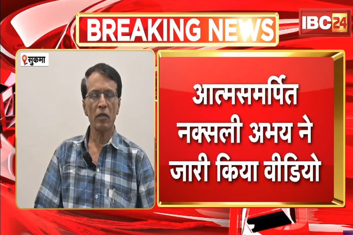 Abhay Bhupati Video: अब बंदूक नहीं चलेगी… आत्मसमर्पित नक्सली नेता अभय ने वीडियो संदेश किया जारी, हिड़मा की मौत के बाद कह दी ये बड़ी बात, देखें Video