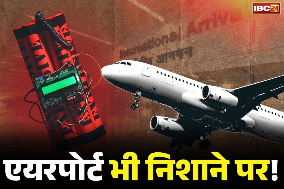 Airports Bomb Blast Threat: धमाके से सहमी दिल्ली, अब देश के इन 5 इंटरनेशनल एयरपोर्ट को उड़ाने की धमकी.. जानें किसे भेजा है E-mail..