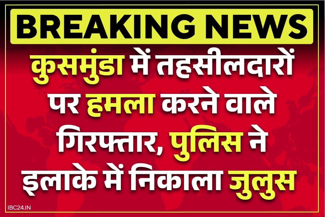 Korba Crime News: तहसीलदारों पर हमला करने वाले आरोपी गिरफ्तार.. पुलिस ने निकला जुलूस, लोग बनाते रहे मोबाइल पर वीडियो-फोटो..