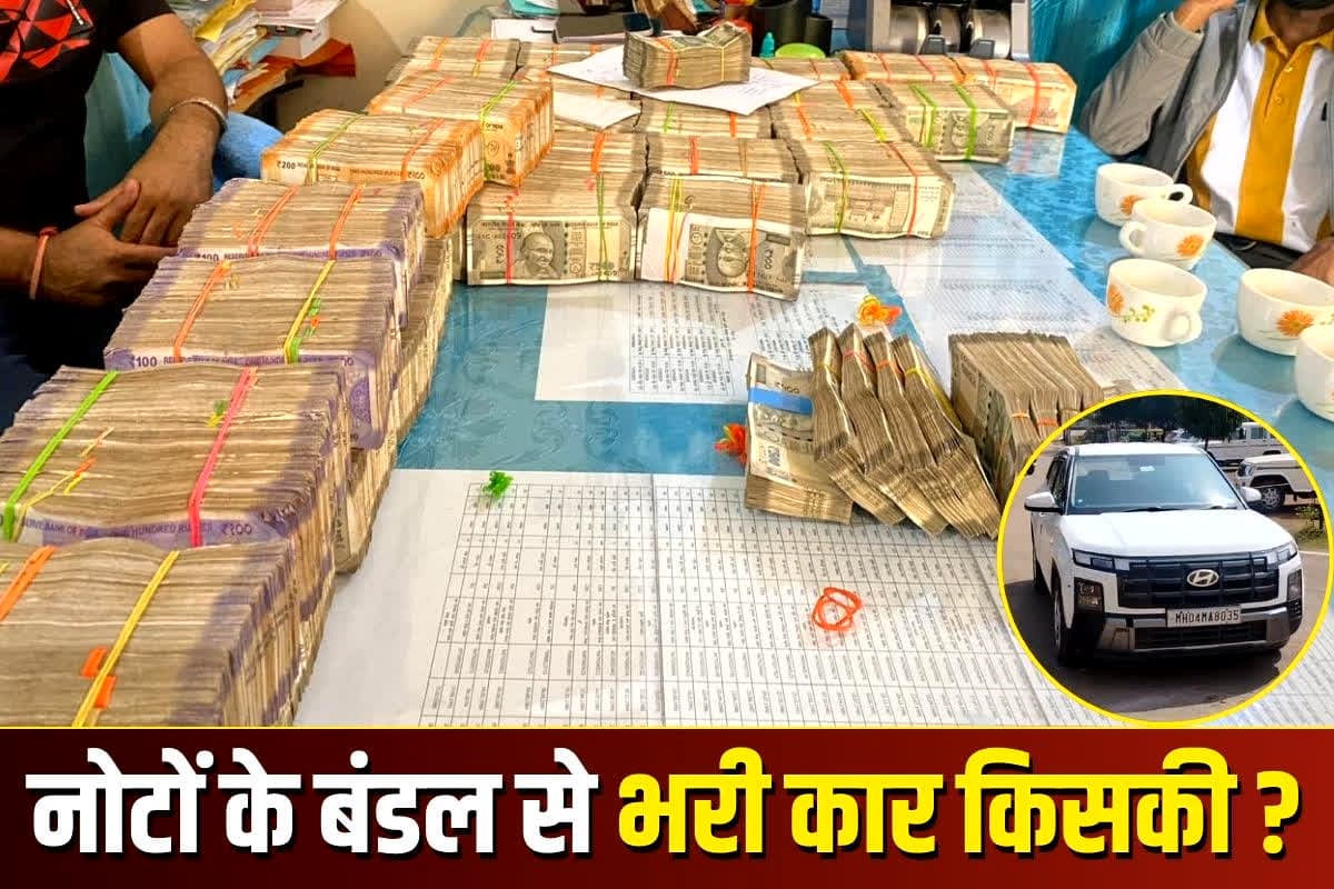 Balod 3 Crore Cash: नोटों के बंडल से भरी कार किसकी ? गुप्त चैंबर में छुपाकर ले जा रहे थे इस जगह, करोड़ों रुपए देख पुलिस भी रह गई दंग