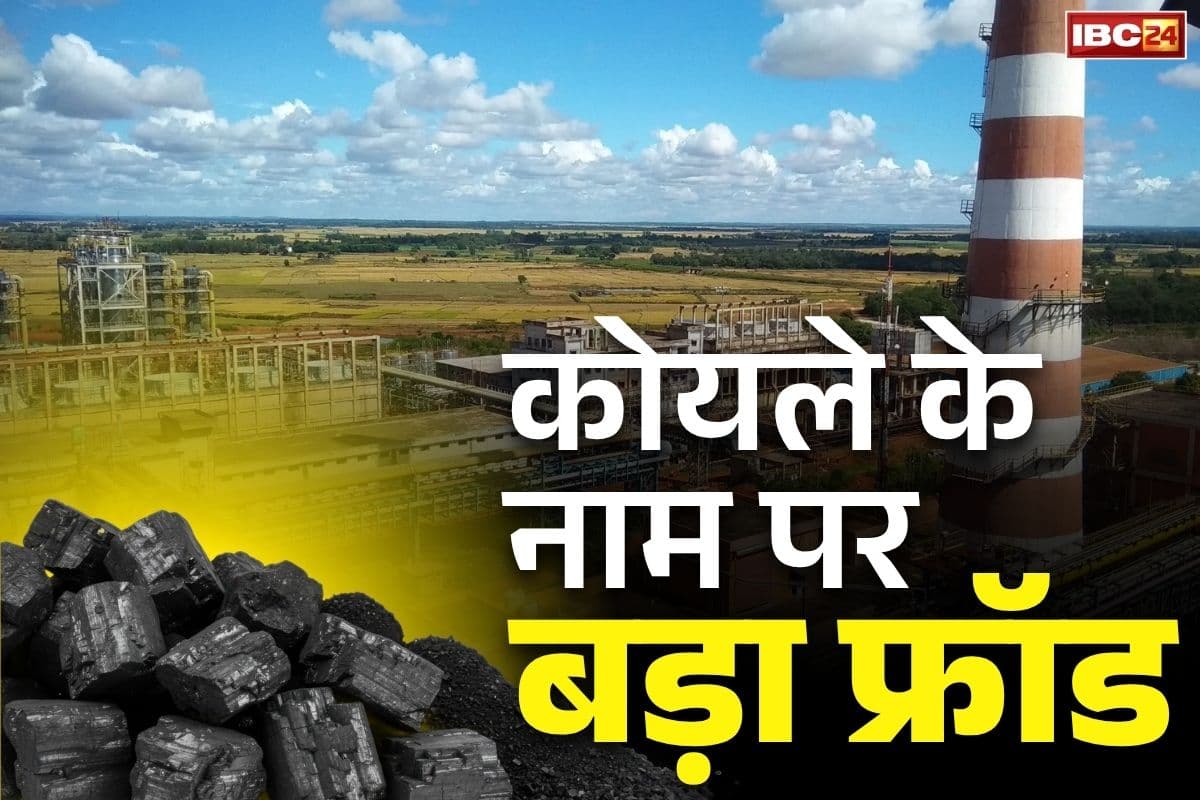 NMDC Plant Fraud News: कोयला सप्लाई के नाम पर छत्तीसगढ़ के इस स्टील प्लांट के साथ बड़ा फ्रॉड.. भेजे 120 करोड़ लेकिन नाम और पता देखकर उड़े अफसरों के होश