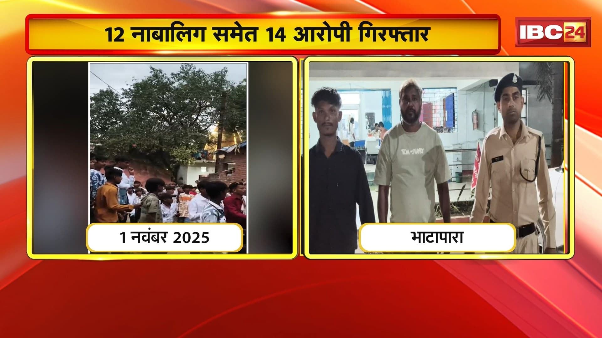 Bhatapara News : दो पक्षों में मारपीट का मामला | 12 नाबालिग समेत 14 आरोपी गिरफ्तार