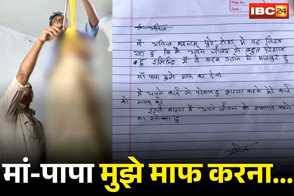 Bhilai Suicide News: ‘मां-पापा मुझे माफ करना…’, युवक ने सुसाइड नोट लिखकर की आत्महत्या, इस चीज से परेशान होकर उठाया दर्दनाक कदम