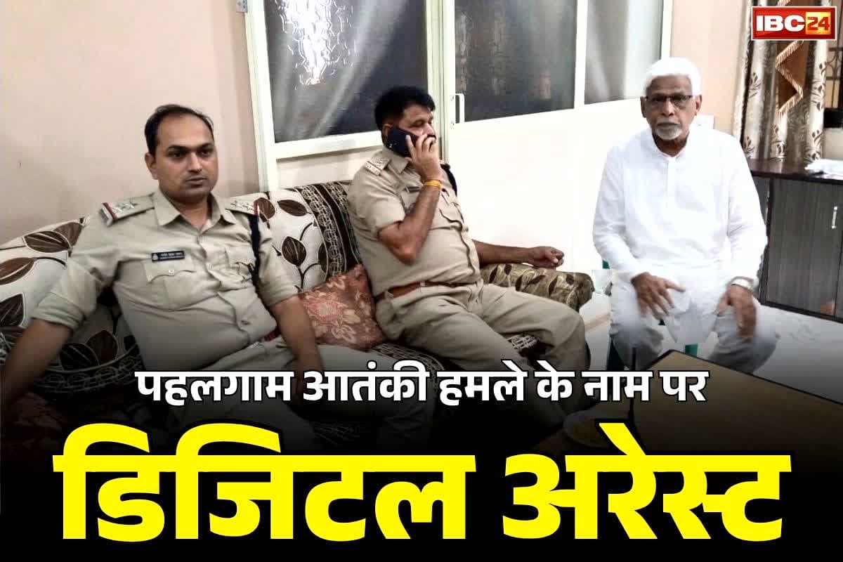 Bhopal Digital Arrest: पहलगाम आतंकी हमले से जोड़ दिया नाम.. 75 साल के बुजुर्ग वकील को इस तरीके से साइबर ठगों ने किया डिजिटल अरेस्ट.. लेकिन फिर..