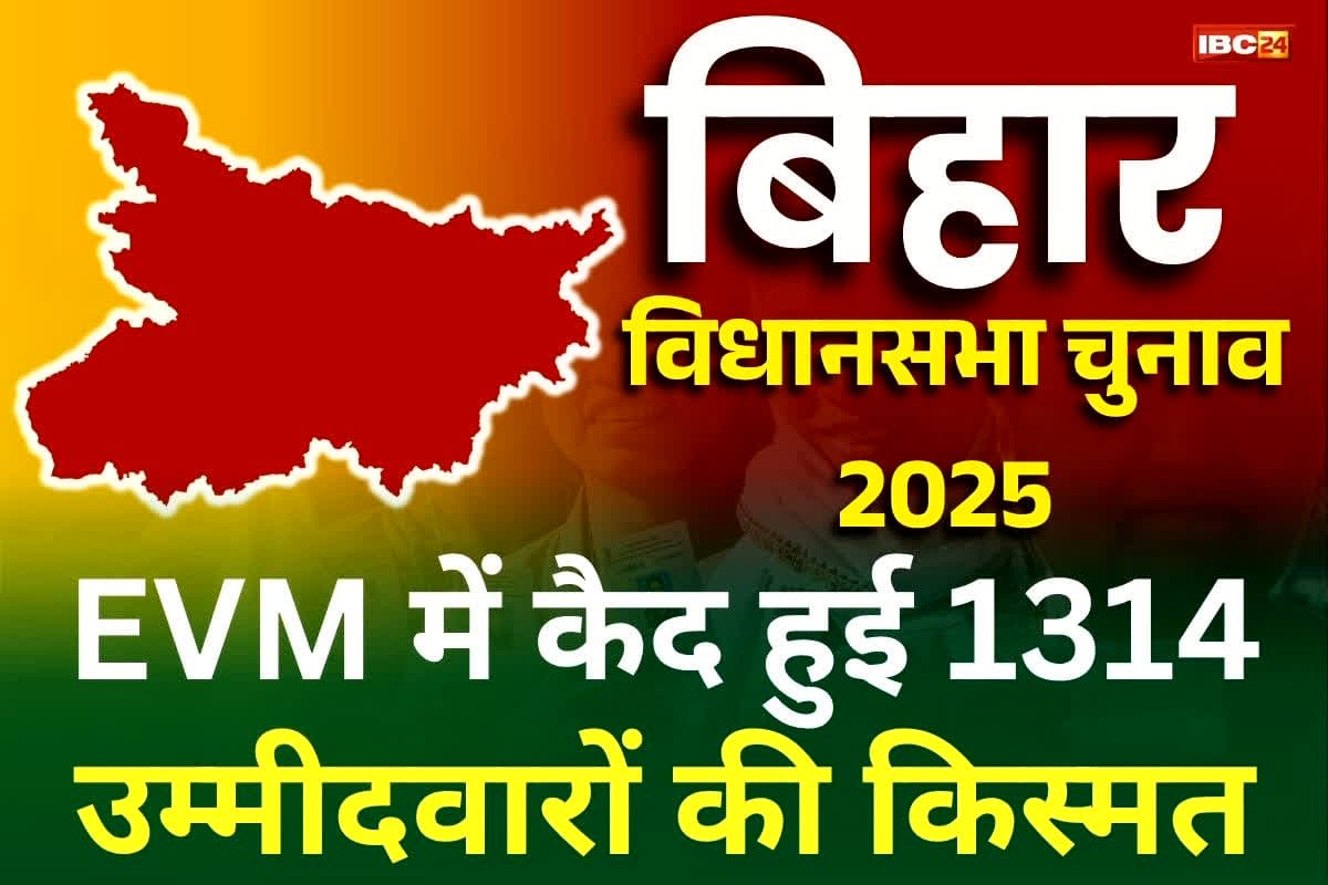 Bihar Election 2025: पहले चरण की 121 सीटों पर हुई 64.46 फीसदी मतदान, EVM में कैद हुई 1314 उम्मीदवारों की किस्मत