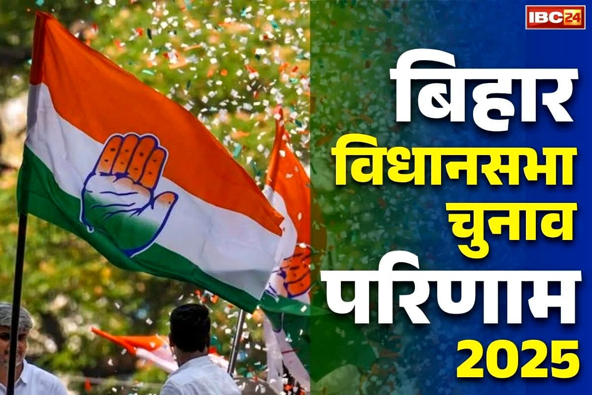 Bihar Election Congress Performance: कांग्रेस ने ढूंढ लिया हार का कारण!.. बताया इन दो खास वजह से पिछड़ रही पार्टी, कहा ये ‘भाजपा-जदयू’ की जीत नहीं..