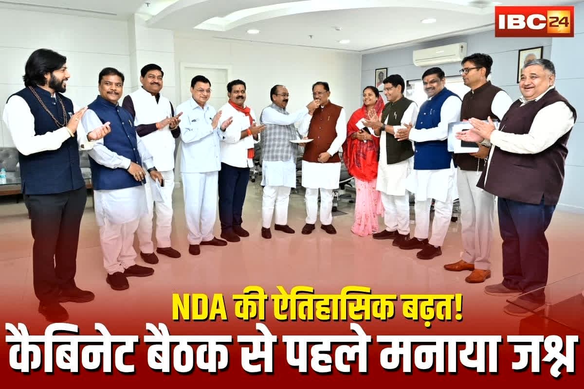 Bihar Election Result 2025: बिहार चुनाव में NDA ऐतिहासिक जीत की ओर… छत्तीसगढ़ में कैबिनेट बैठक से पहले मनाया गया जश्न, सीएम ने मंत्रियों को मिठाई खिलाकर दी बधाई, देखें वीडियो