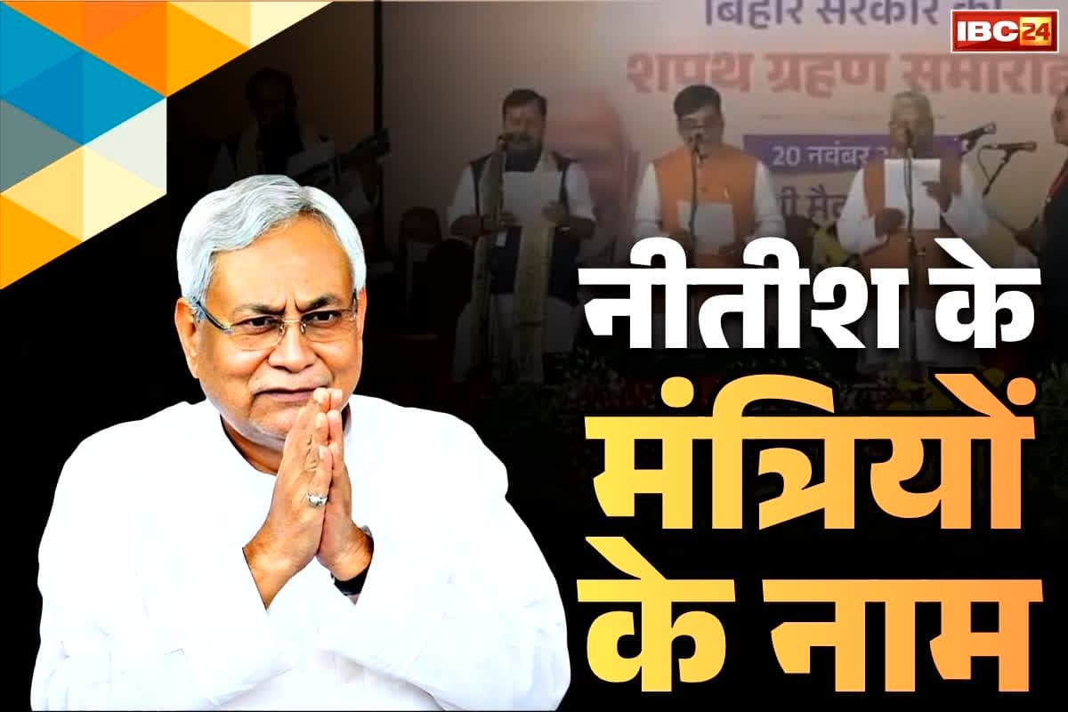 Bihar New Cabinet Ministers Full List: नीतीश सरकार में ये है इकलौते मुस्लिम मंत्री.. 25 दूसरे मंत्रियों के साथ ली शपथ, देखें मिनिस्टर्स की पूरी लिस्ट