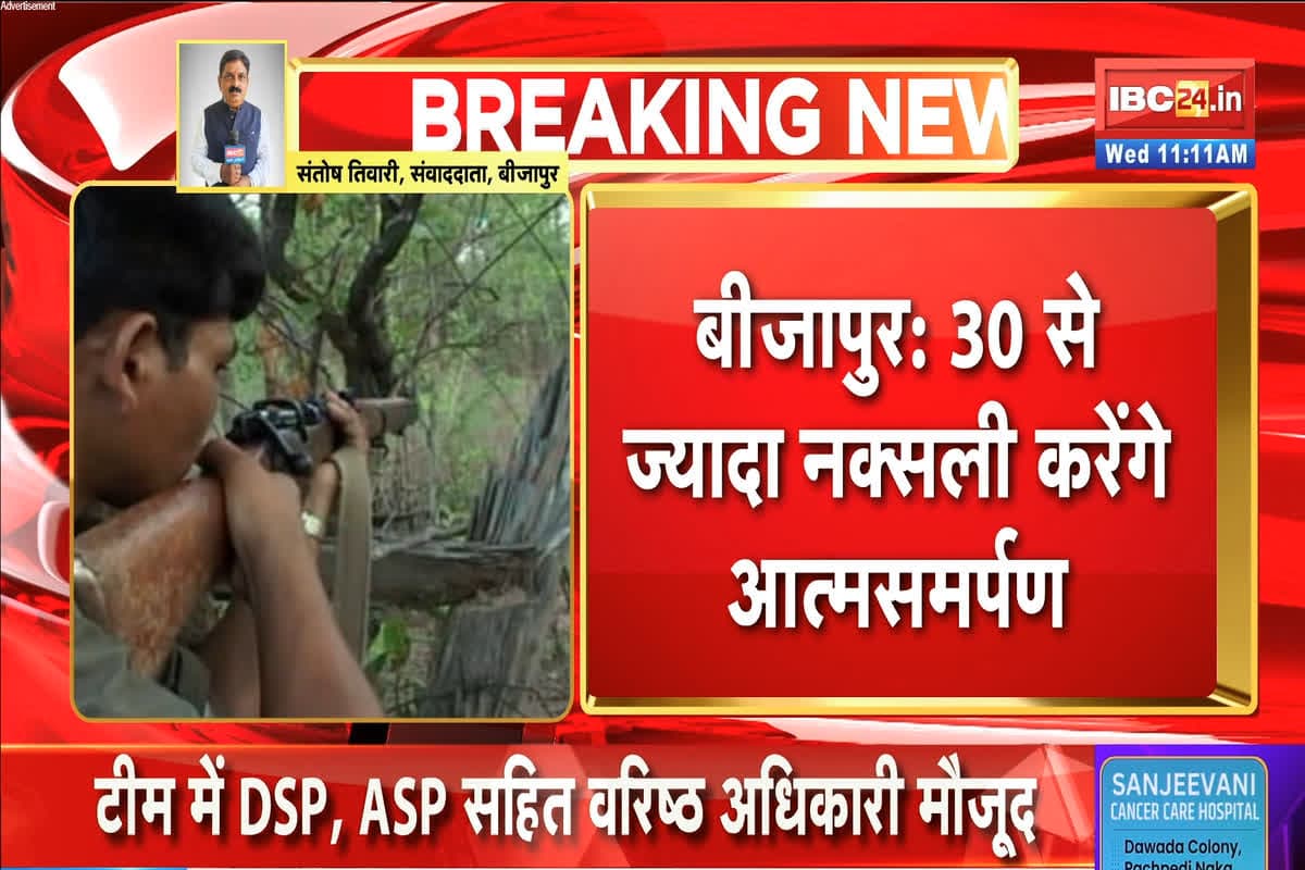 Bijapur Naxal Surrender: लाल आतंक से नक्सलियों का मोहभंग, 30 से अधिक नक्सली फिर छोड़ेंगे हथियार, डेडलाइन से पहले आना चाहते हैं मुख्यधारा में