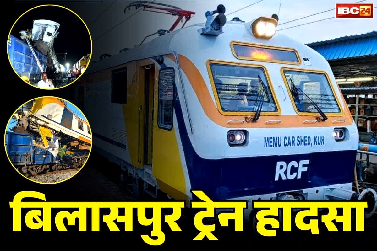 Bilaspur Memu Train Accident Investigation: मेमू ट्रेन के डेटा बॉक्स ने खोले बड़े राज.. मालगाड़ी से टकराने से पहले लोको-पायलट ने किया था कुछ ऐसा कि, बच गई सैकड़ों की जान