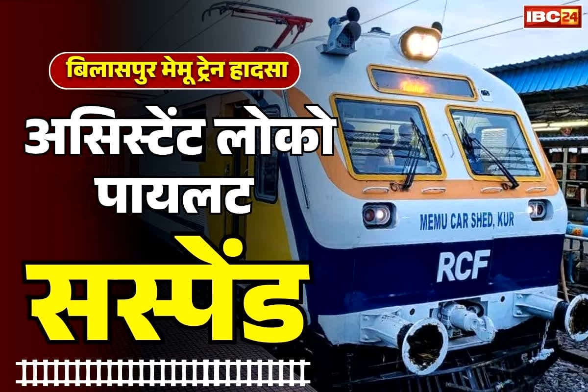 Bilaspur Memu Train Accident: रेलवे का बड़ा कदम.. अस्पताल में दाखिल मेमू की असिस्टेंट महिला लोको पायलट को किया सस्पेंड, जानें कब तक रहेगा निलंबन..