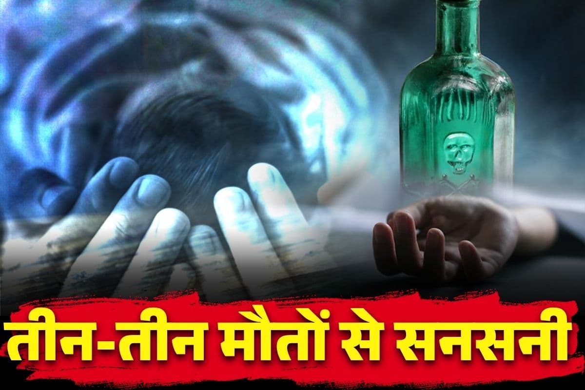 Buxar Suicide Case: माँ ने तीन बच्चों के साथ खाया जहर.. सिर्फ एक की चल रही है साँस, बाकी की मौत.. वजह इतनी मामूली कि, जानकर रह जायेंगे दंग