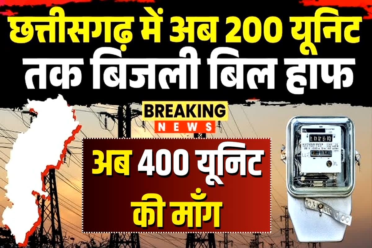 CG Bijli Bill Half Yojana: क्या 400 यूनिट तक बिजली बिल होगा हाफ? कांग्रेस ने कर दी सरकार से ये बड़ी मांग, नहीं तो आंदोलन का ऐलान