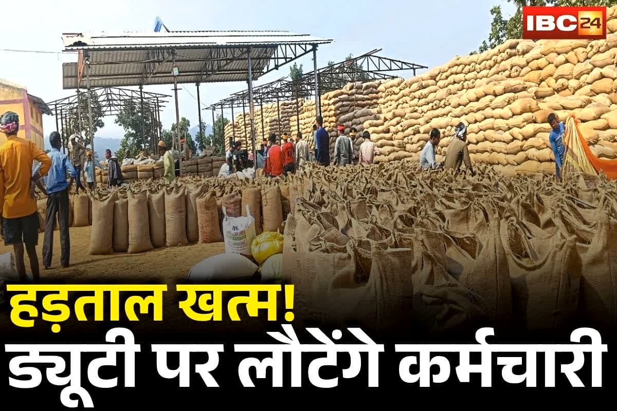 CG Dhan Kharidi 2025: किसानों के लिए राहत भरी खबर… कल से काम में लौटेंगे सहकारी कर्मचारी, संघ के पदाधिकारियों ने किया बड़ा ऐलान