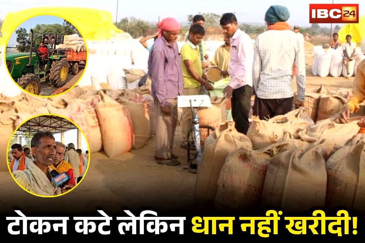 CG Dhan Kharidi News: पहले दिन नहीं हुई धान तौलाई, तो दिखाना होगा दूसरा टोकन, दोहरी परेशानी में फंसे यहां किसान, अब सरकार से कर दी ये बड़ी मांग