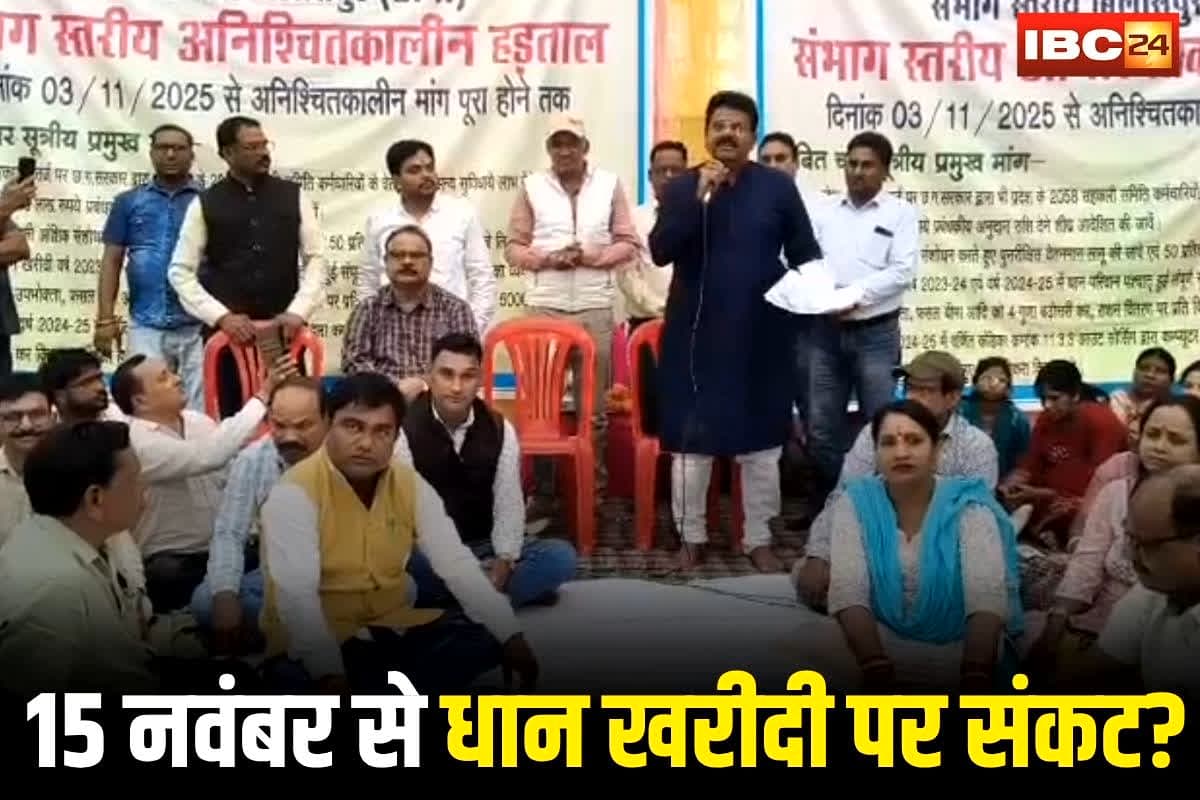 CG Dhan Kharidi News: छत्तीसगढ़ में 15 नवंबर से धान खरीदी पर संकट? सहकारी कर्मचारी संघ की अनिश्चितकालीन हड़ताल जारी, कांग्रेस ने भी कह दी ये बड़ी बात